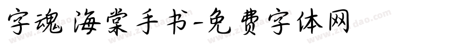 字魂 海棠手书字体转换